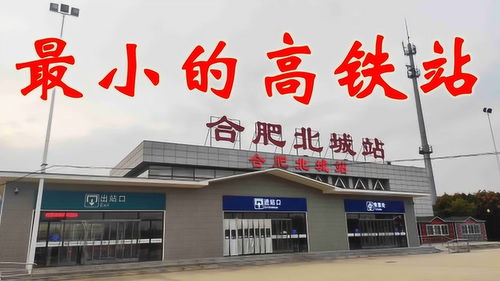 合肥最小的高铁站,客流量最少时候只有8个人,很多人不知道此站